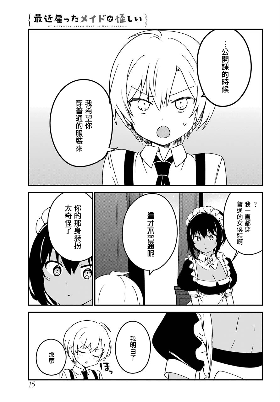 《最近雇的女仆有点怪》8话 第4页