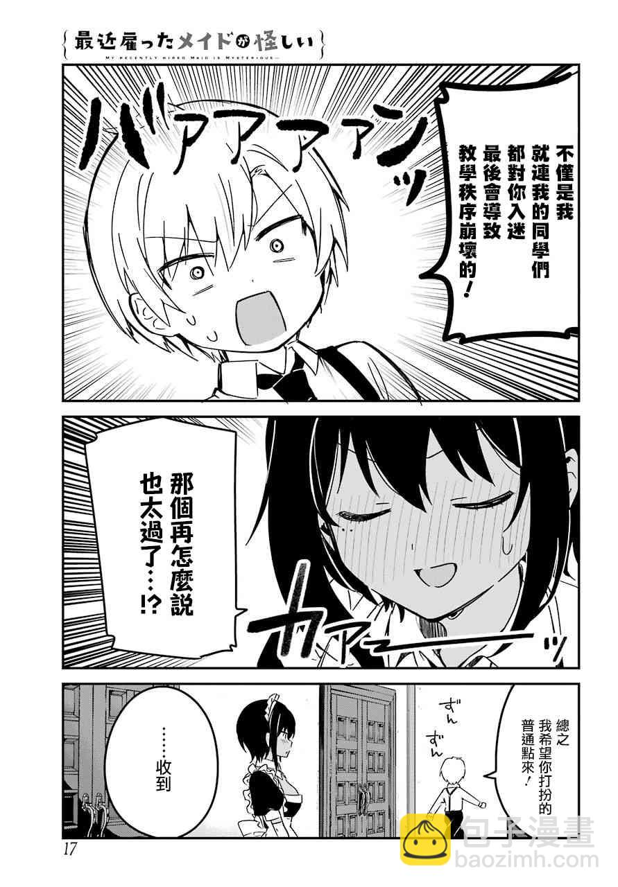 《最近雇的女仆有点怪》8话 第6页