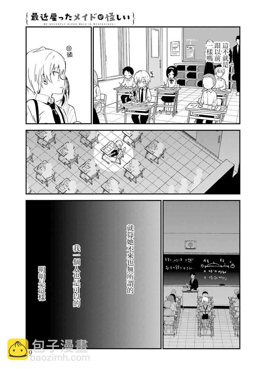 《最近雇的女仆有点怪》8话 第8页