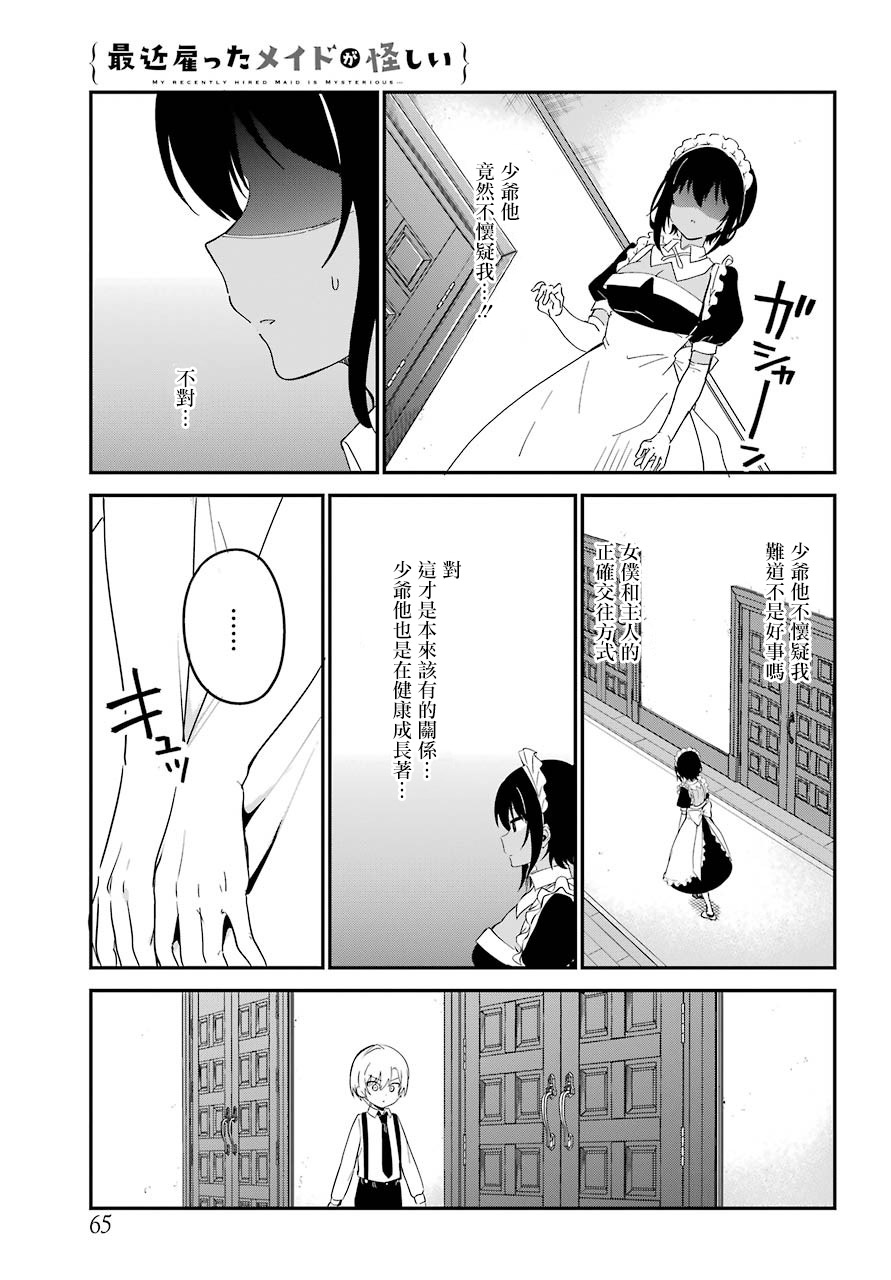 《最近雇的女仆有点怪》7话 第10页