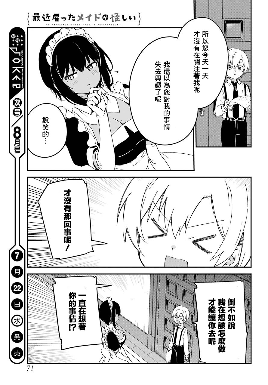《最近雇的女仆有点怪》7话 第16页