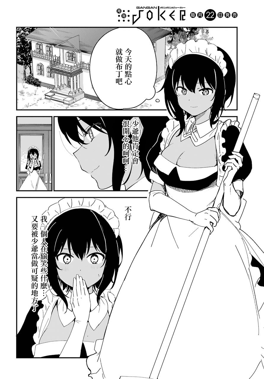 《最近雇的女仆有点怪》7话 第3页