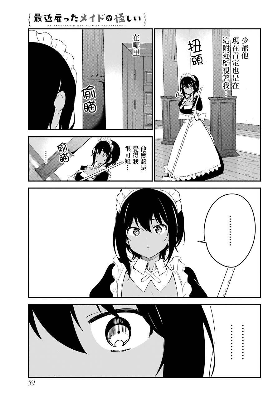 《最近雇的女仆有点怪》7话 第4页