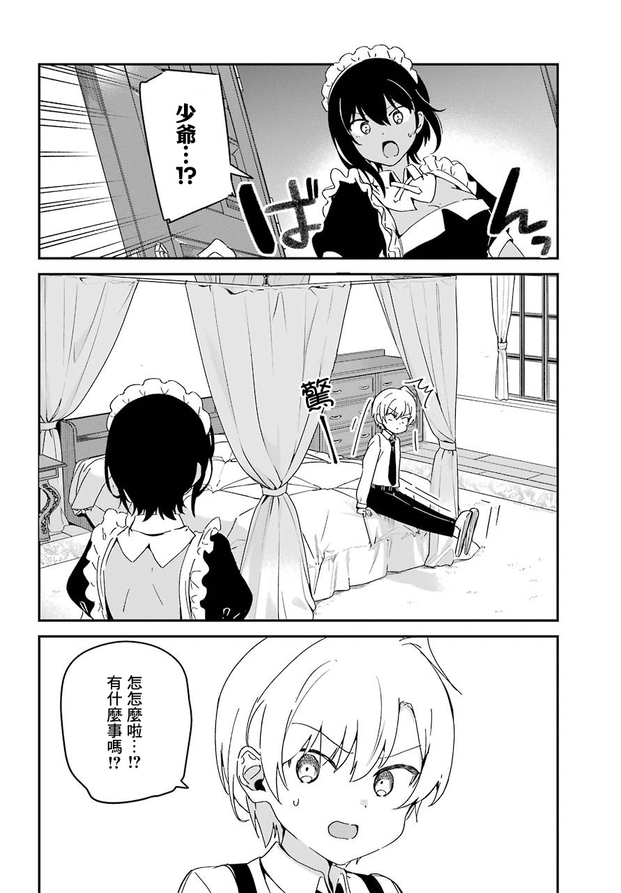 《最近雇的女仆有点怪》7话 第5页