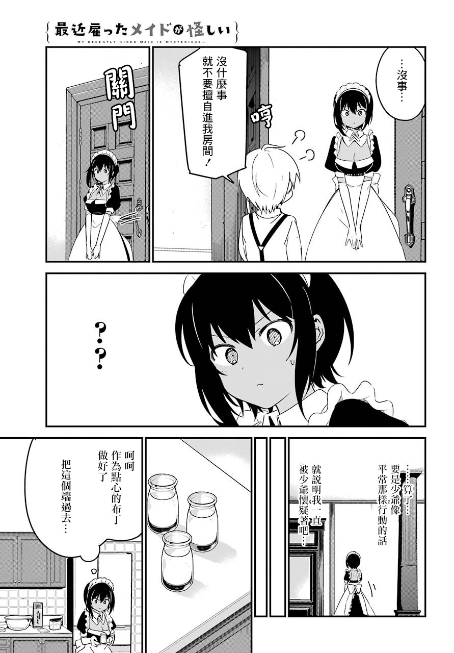 《最近雇的女仆有点怪》7话 第6页