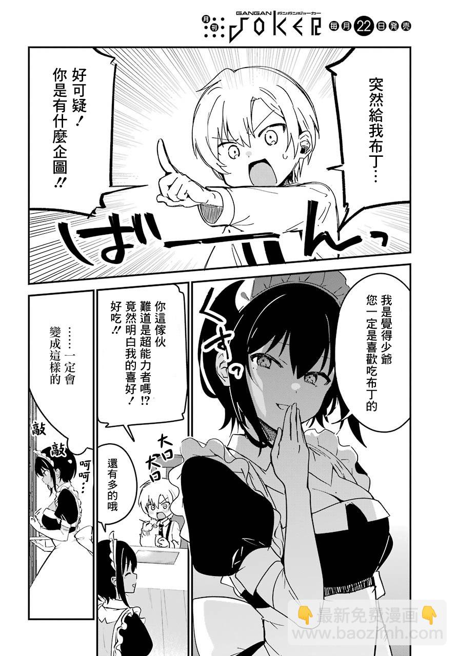 《最近雇的女仆有点怪》7话 第7页