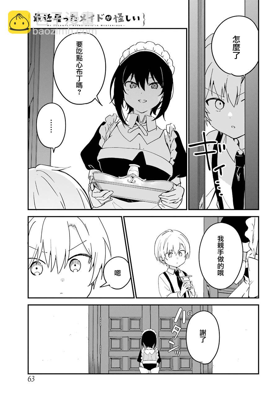 《最近雇的女仆有点怪》7话 第8页