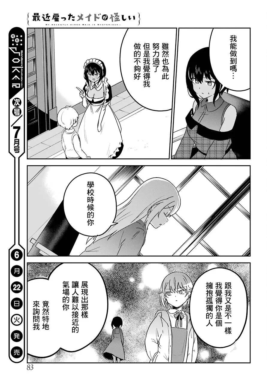 《最近雇的女仆有点怪》连载18话 第11页