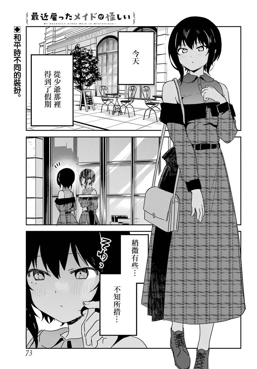 《最近雇的女仆有点怪》连载18话 第1页