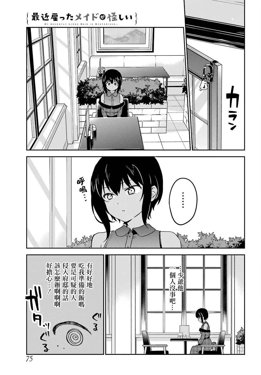 《最近雇的女仆有点怪》连载18话 第3页