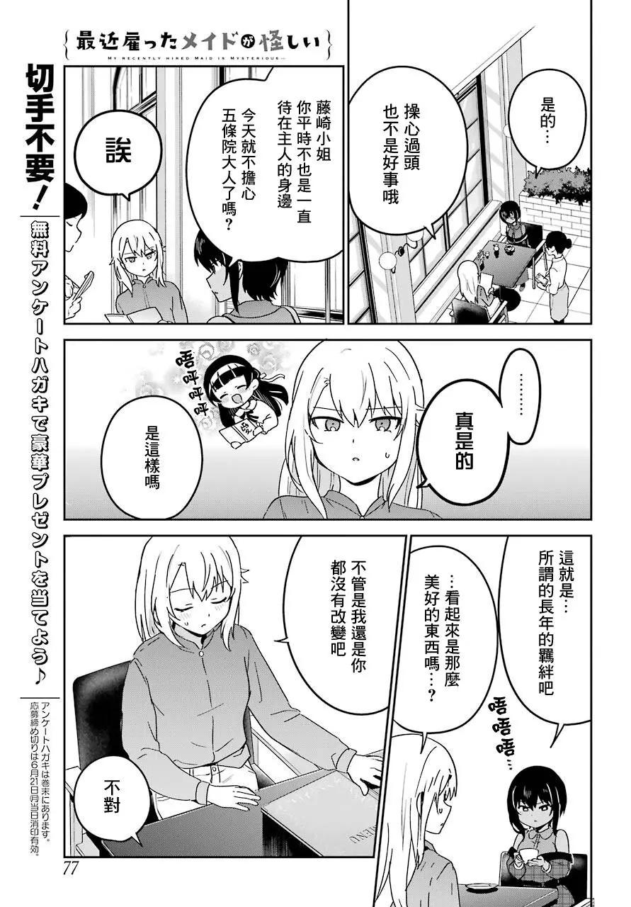 《最近雇的女仆有点怪》连载18话 第5页