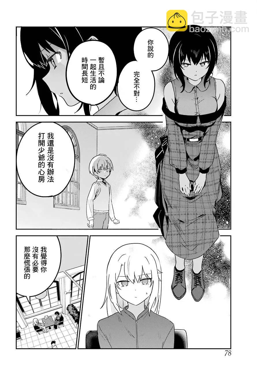 《最近雇的女仆有点怪》连载18话 第6页