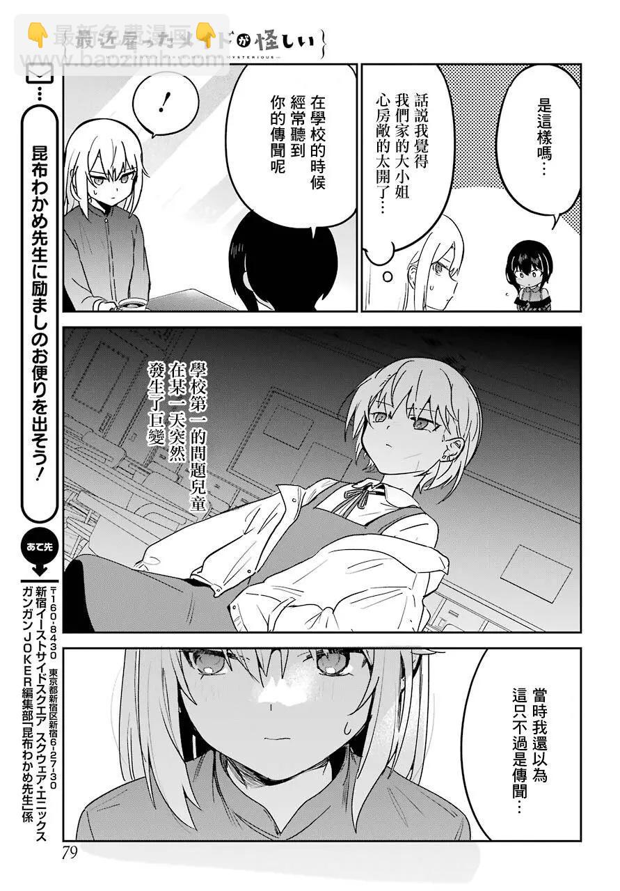 《最近雇的女仆有点怪》连载18话 第7页