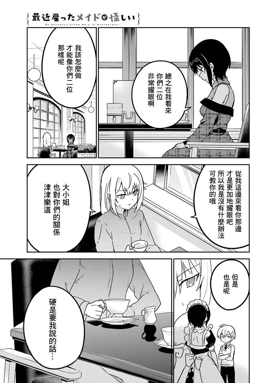 《最近雇的女仆有点怪》连载18话 第9页