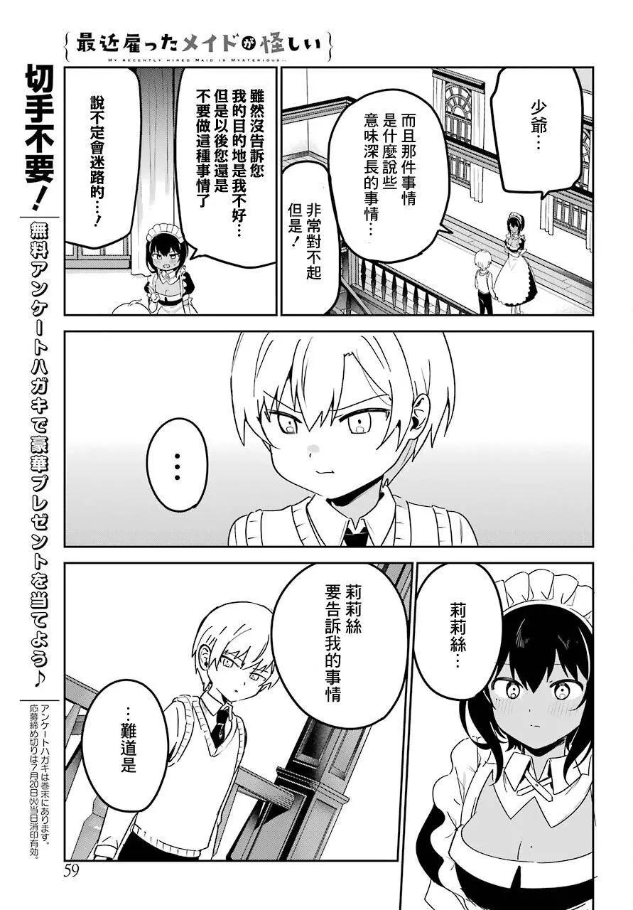 《最近雇的女仆有点怪》连载19话 第11页