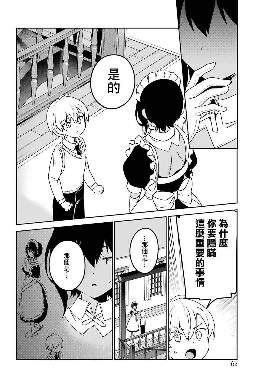 《最近雇的女仆有点怪》连载19话 第14页