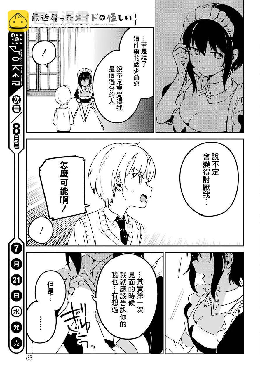 《最近雇的女仆有点怪》连载19话 第15页