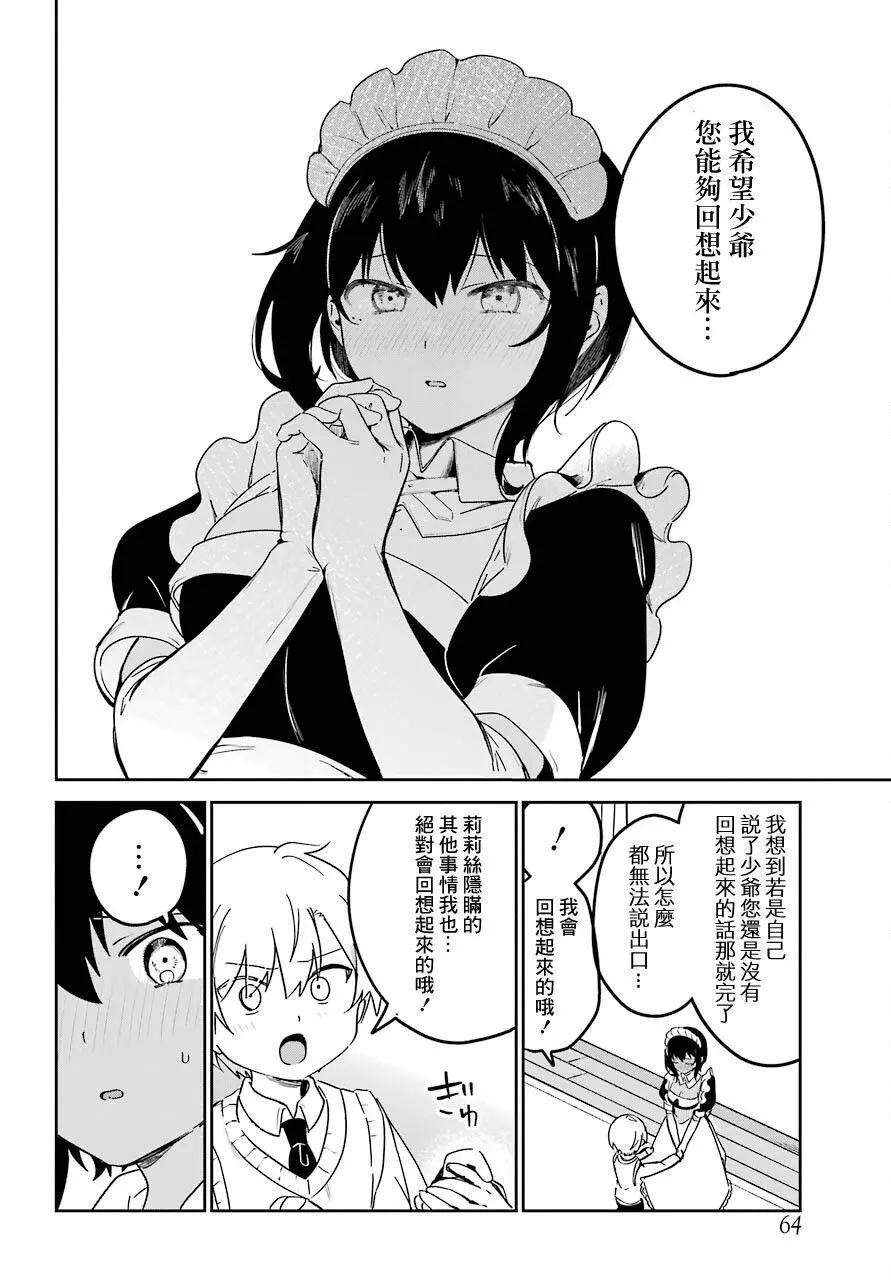 《最近雇的女仆有点怪》连载19话 第16页