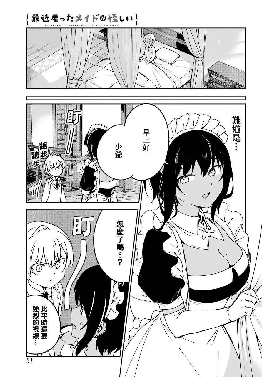 《最近雇的女仆有点怪》连载19话 第3页