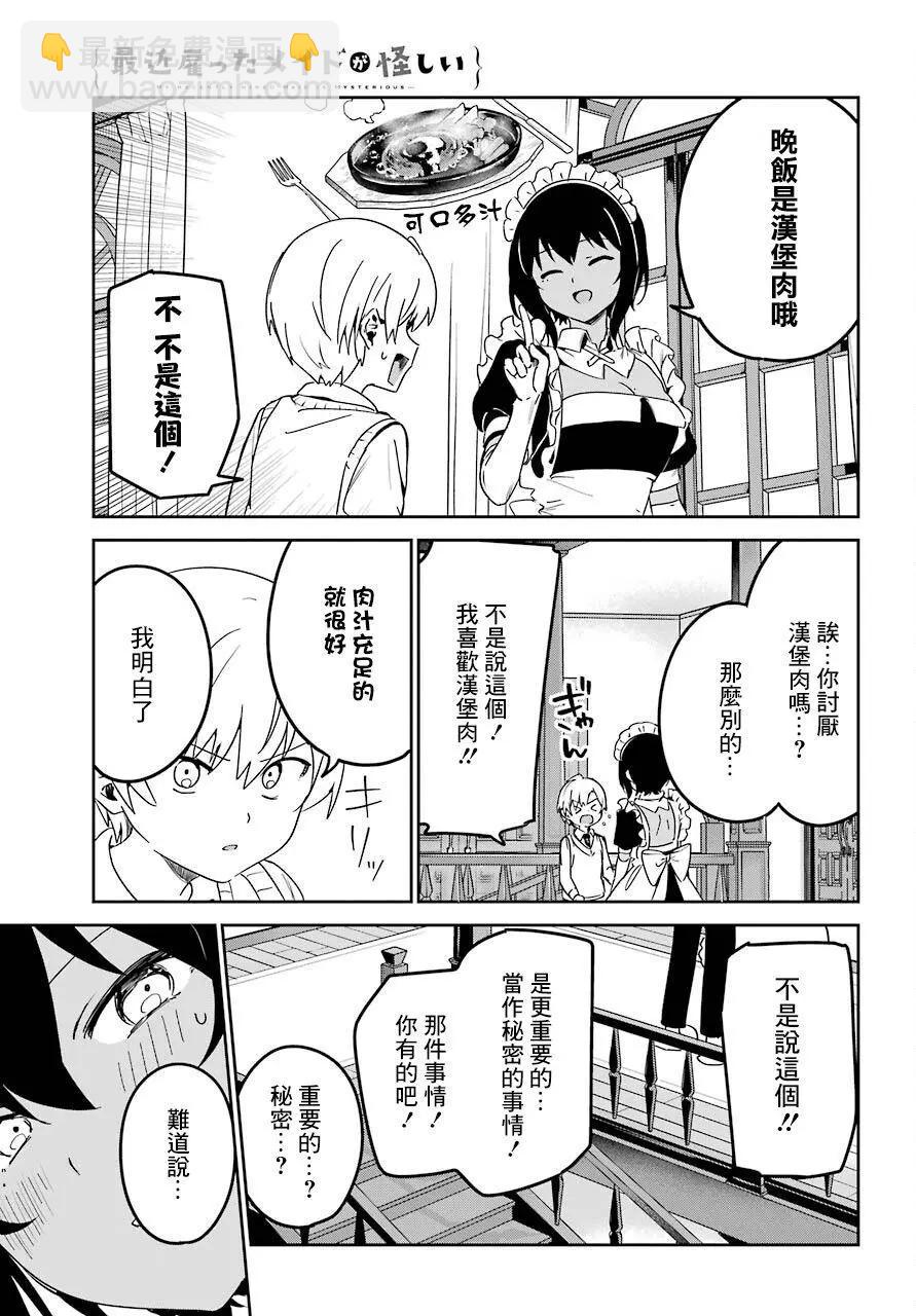 《最近雇的女仆有点怪》连载19话 第5页