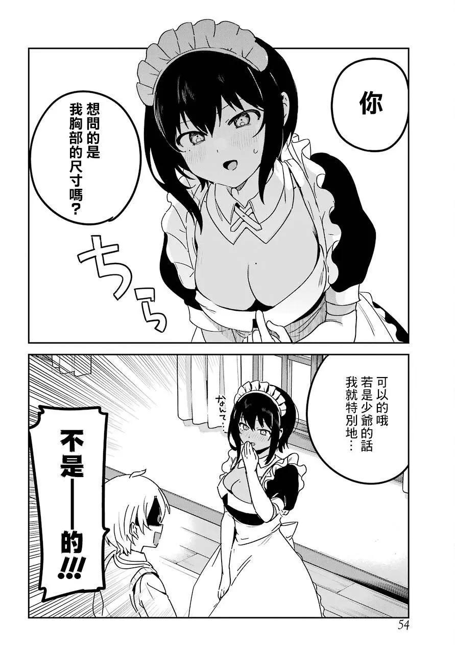 《最近雇的女仆有点怪》连载19话 第6页