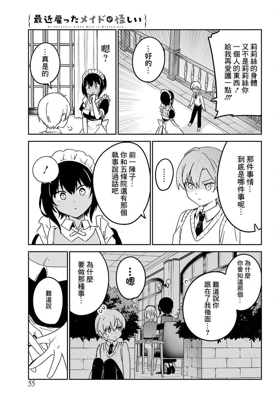 《最近雇的女仆有点怪》连载19话 第7页