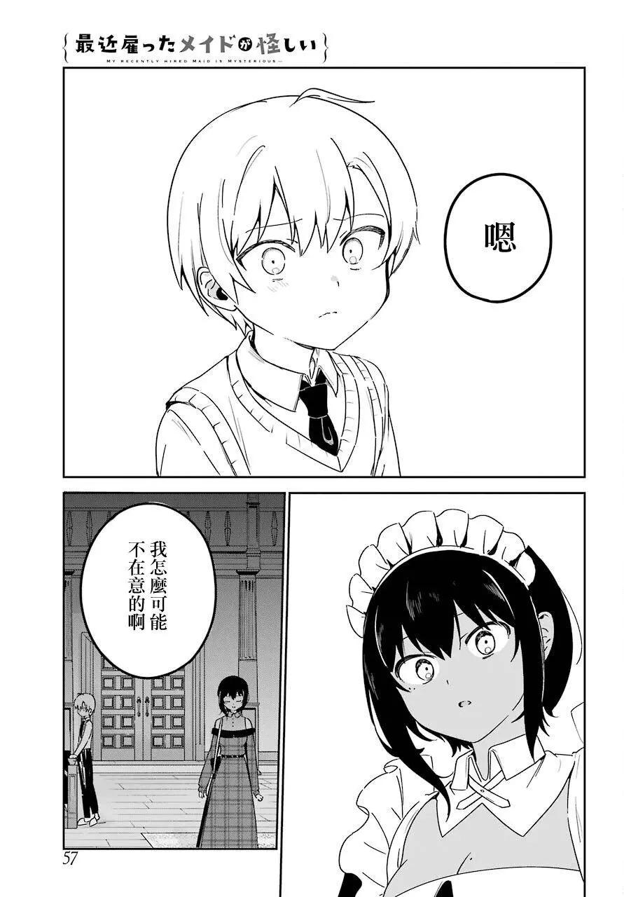 《最近雇的女仆有点怪》连载19话 第9页