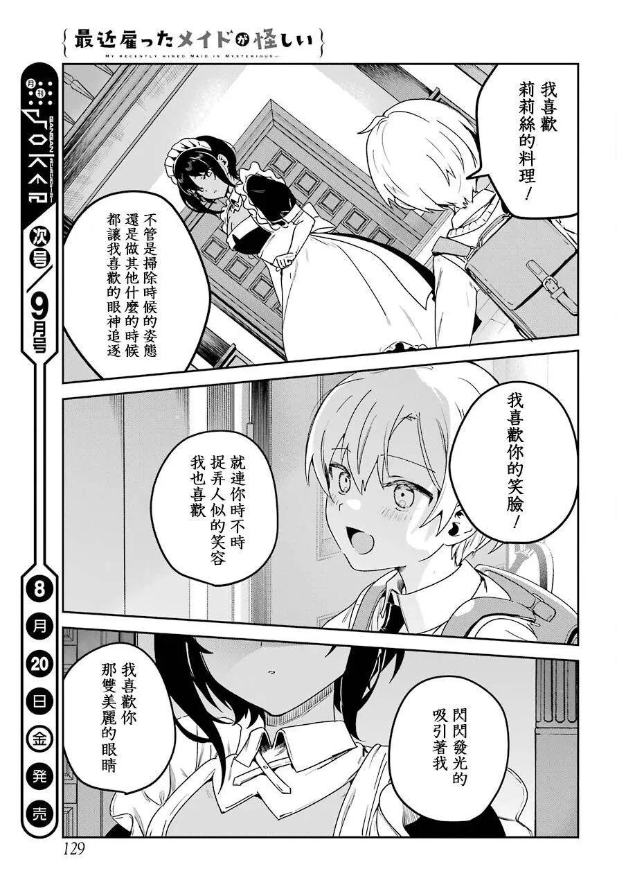 《最近雇的女仆有点怪》第20话 第13页