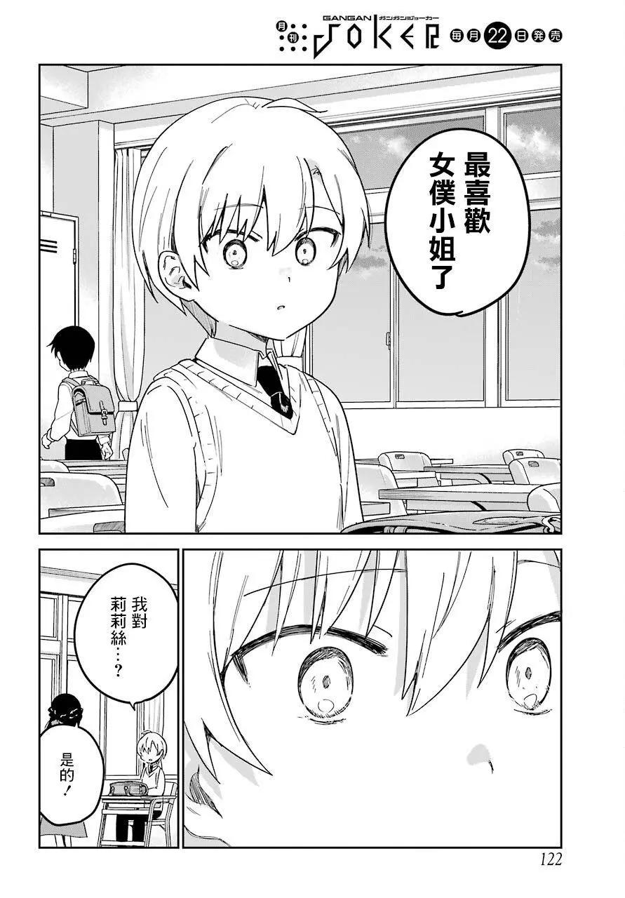 《最近雇的女仆有点怪》第20话 第6页