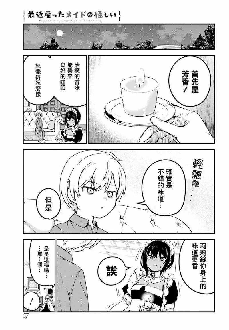 《最近雇的女仆有点怪》连载第17话 第5页
