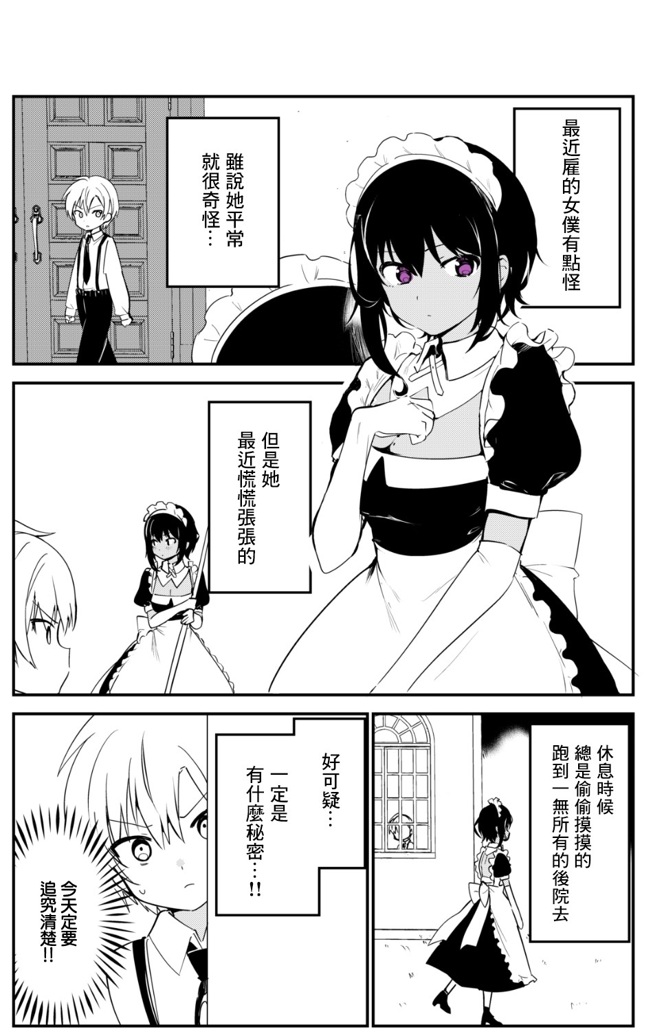 《最近雇的女仆有点怪》第08话 第1页