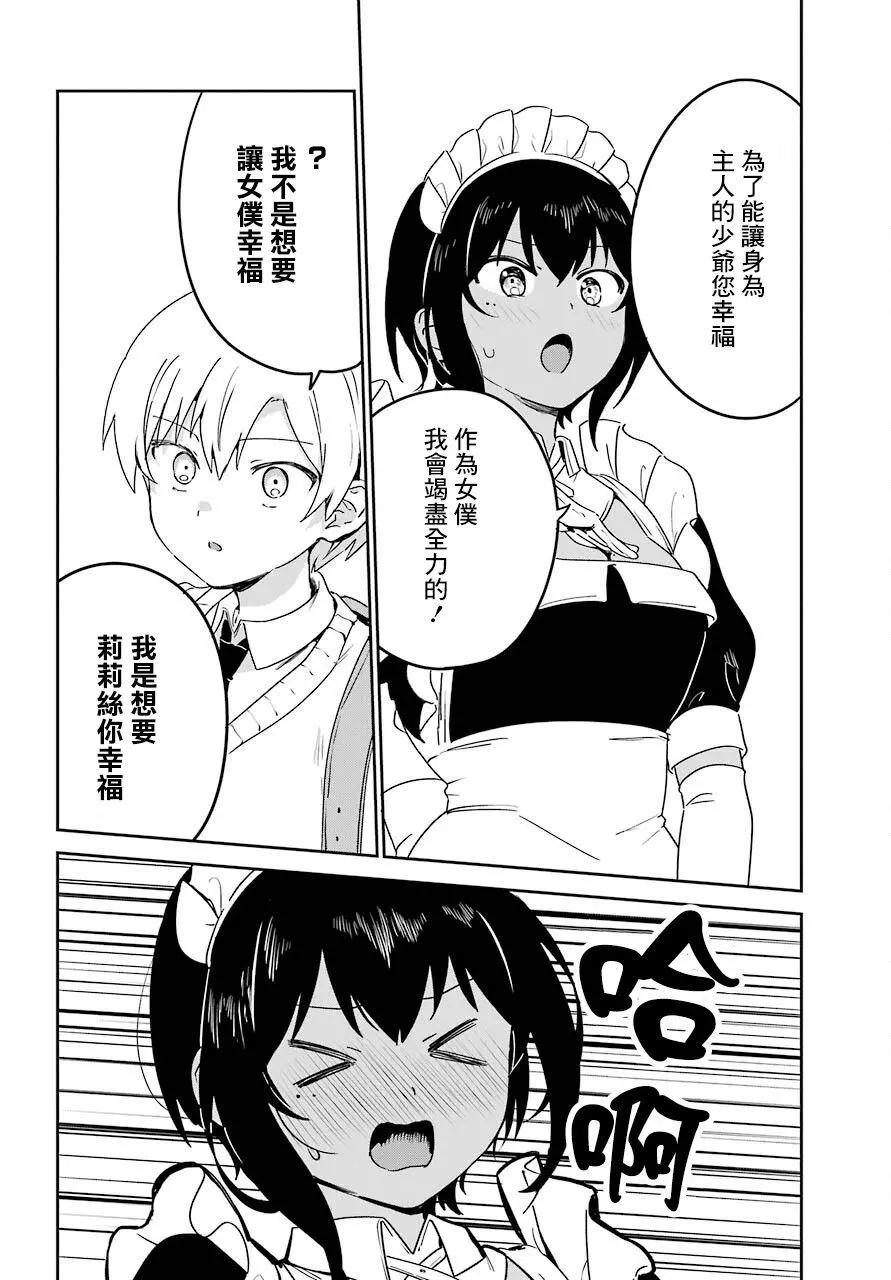 《最近雇的女仆有点怪》连载21话 第10页