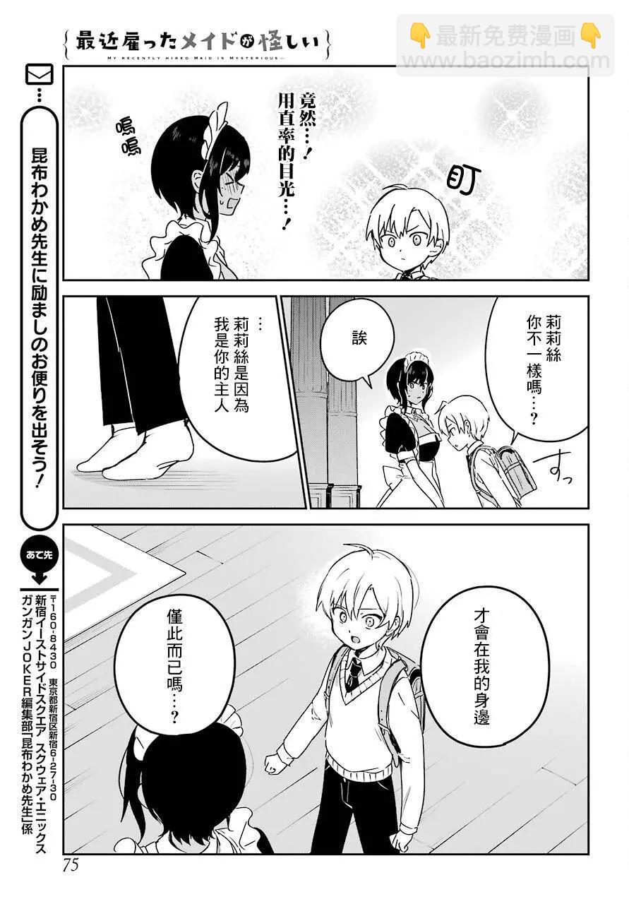 《最近雇的女仆有点怪》连载21话 第11页