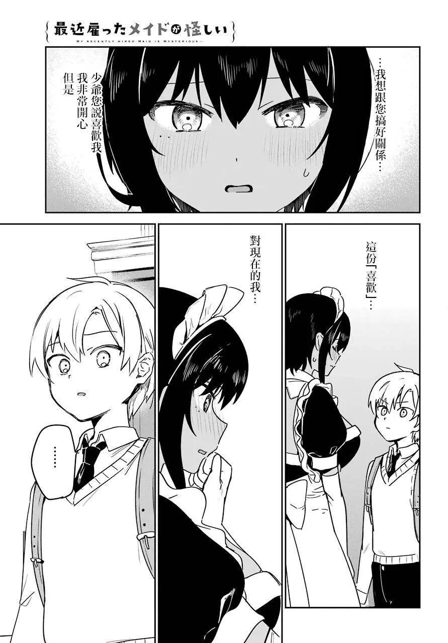 《最近雇的女仆有点怪》连载21话 第13页