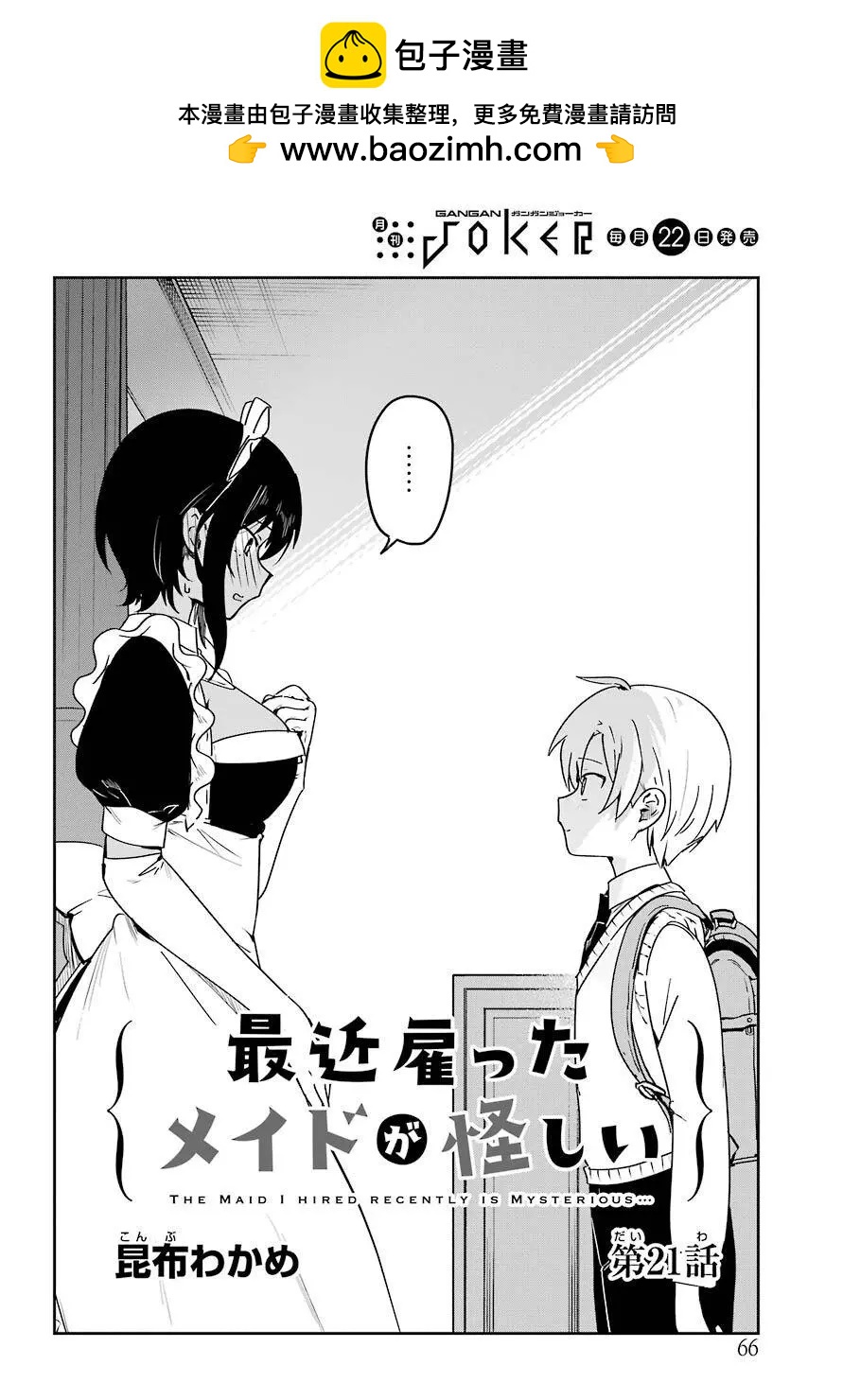 《最近雇的女仆有点怪》连载21话 第2页
