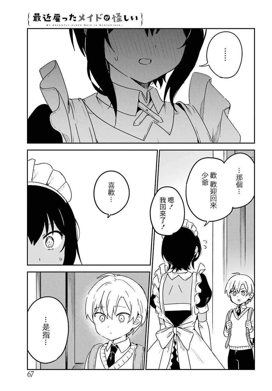 《最近雇的女仆有点怪》连载21话 第3页