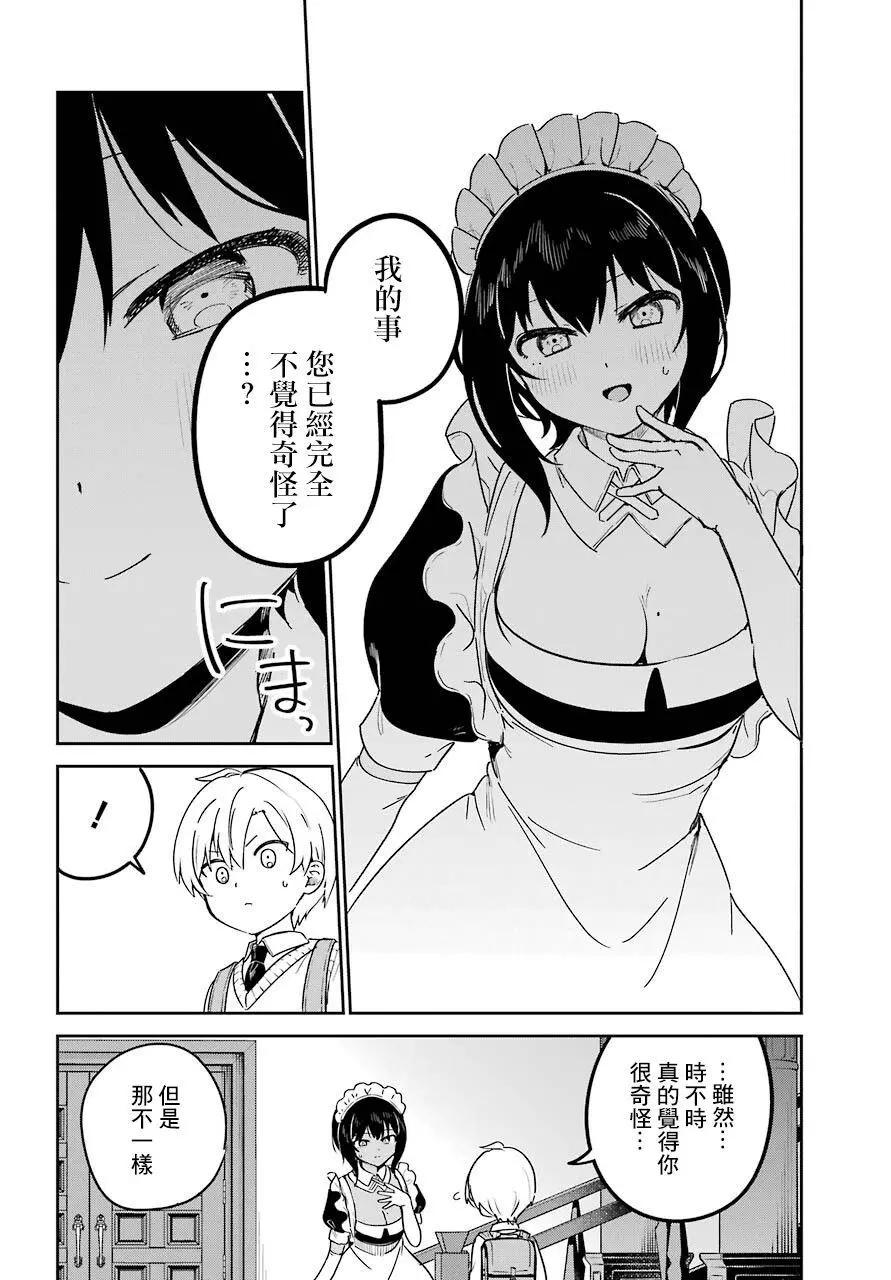 《最近雇的女仆有点怪》连载21话 第4页