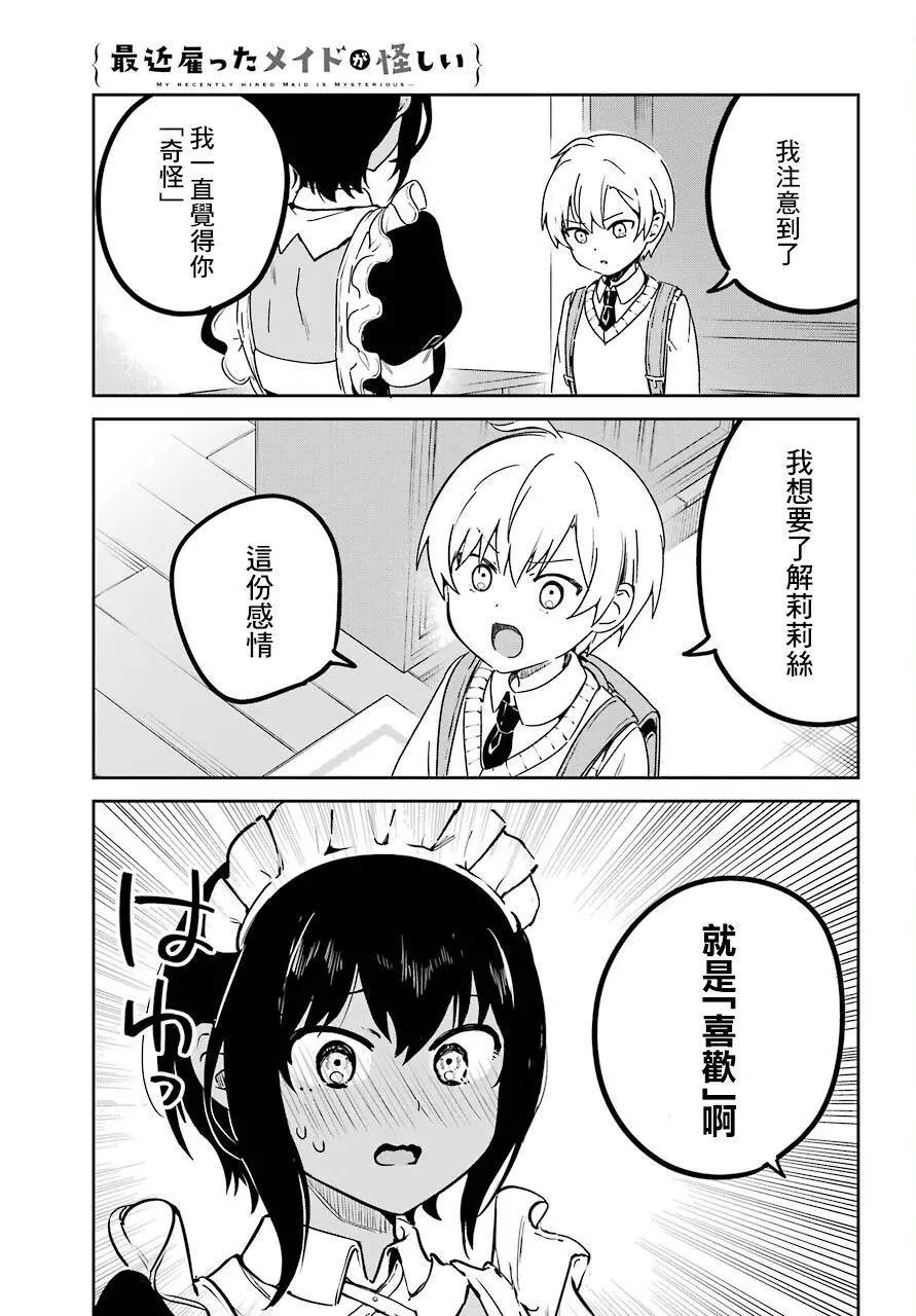 《最近雇的女仆有点怪》连载21话 第5页