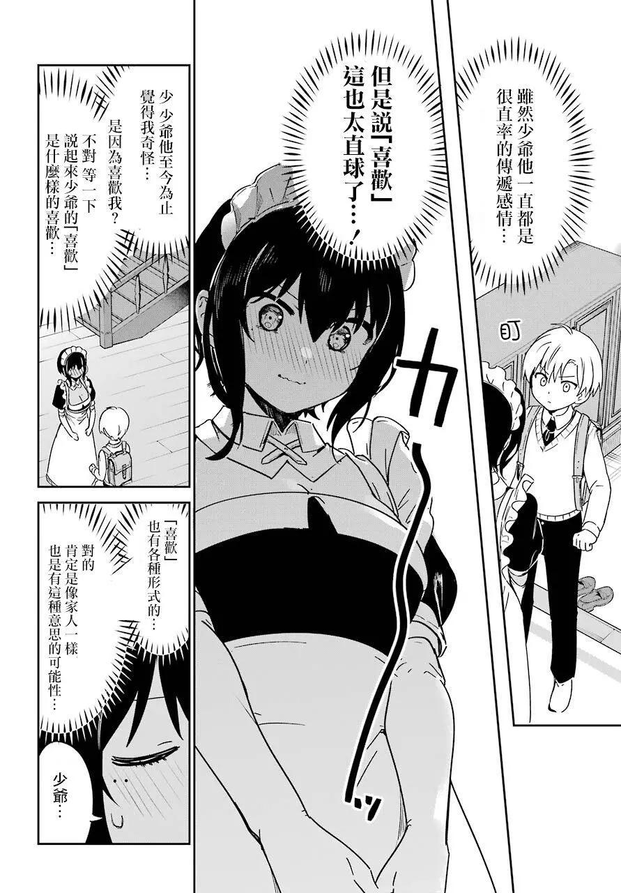 《最近雇的女仆有点怪》连载21话 第6页