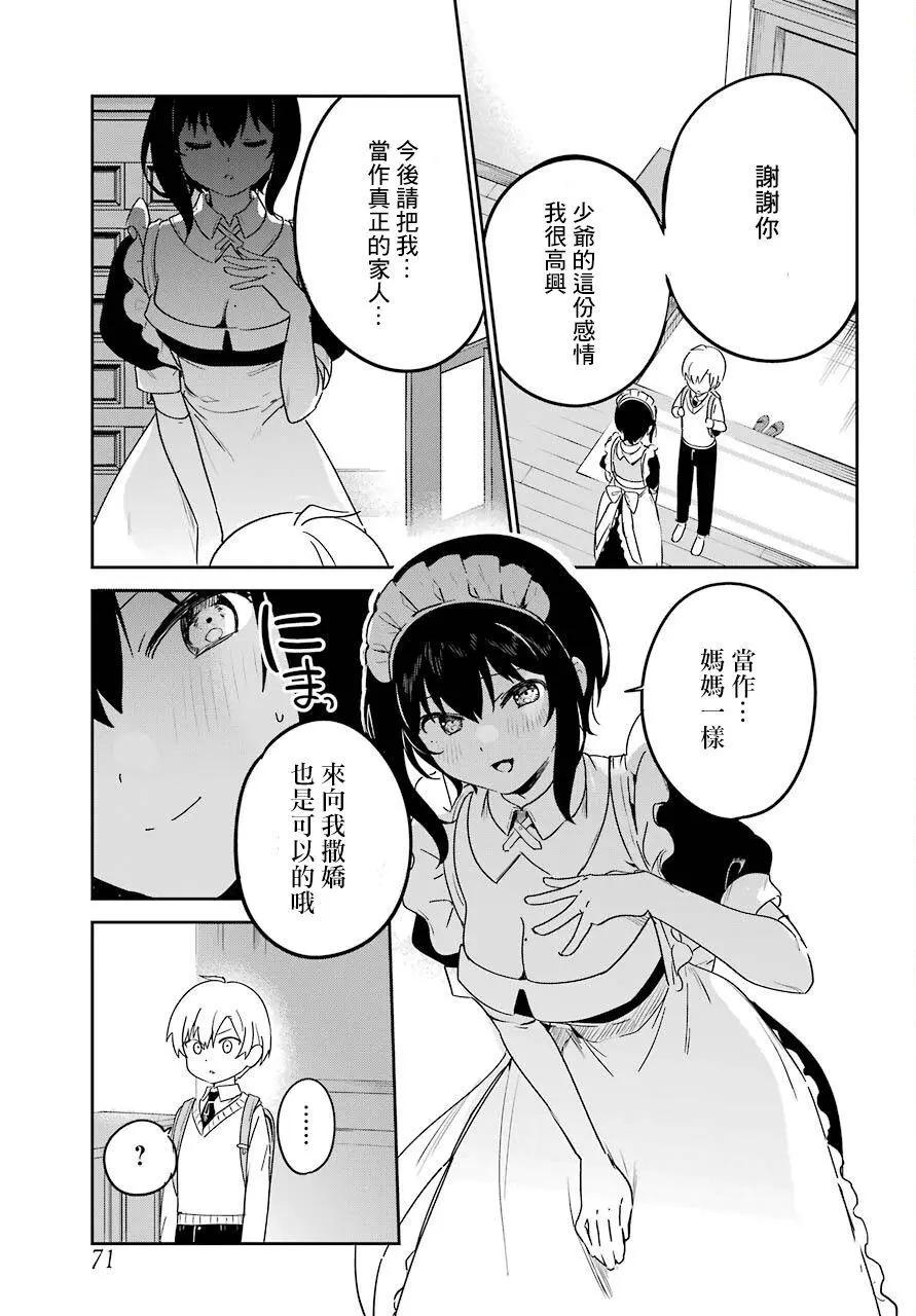 《最近雇的女仆有点怪》连载21话 第7页