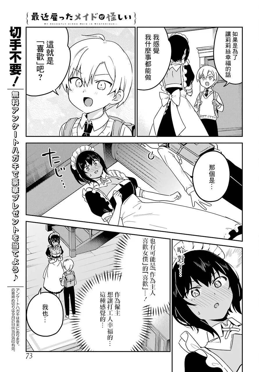 《最近雇的女仆有点怪》连载21话 第9页