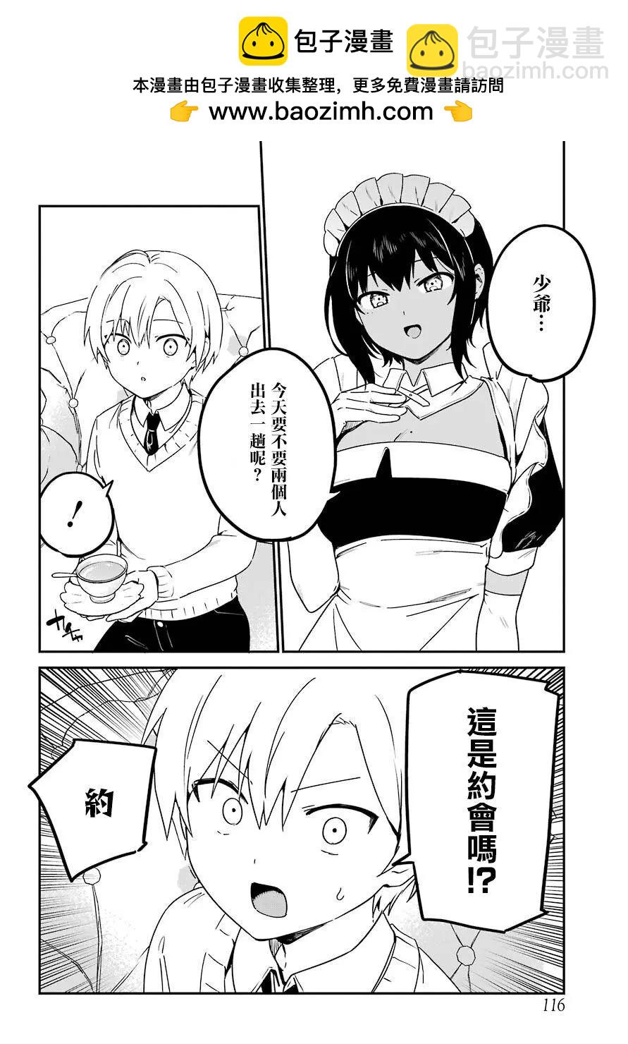 《最近雇的女仆有点怪》连载26话 第2页