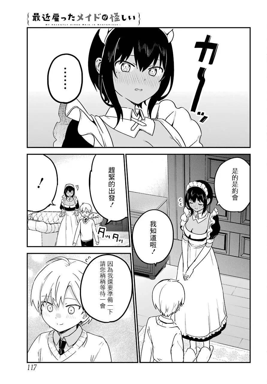 《最近雇的女仆有点怪》连载26话 第3页