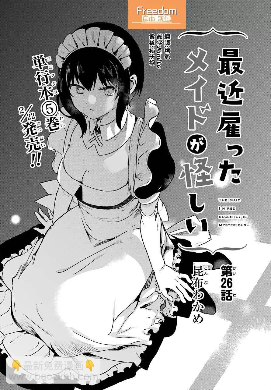 《最近雇的女仆有点怪》连载26话 第4页