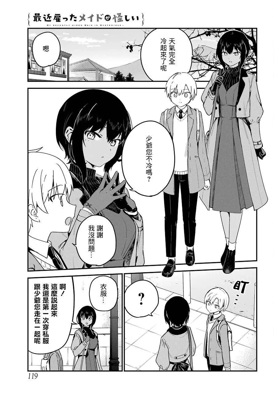 《最近雇的女仆有点怪》连载26话 第5页
