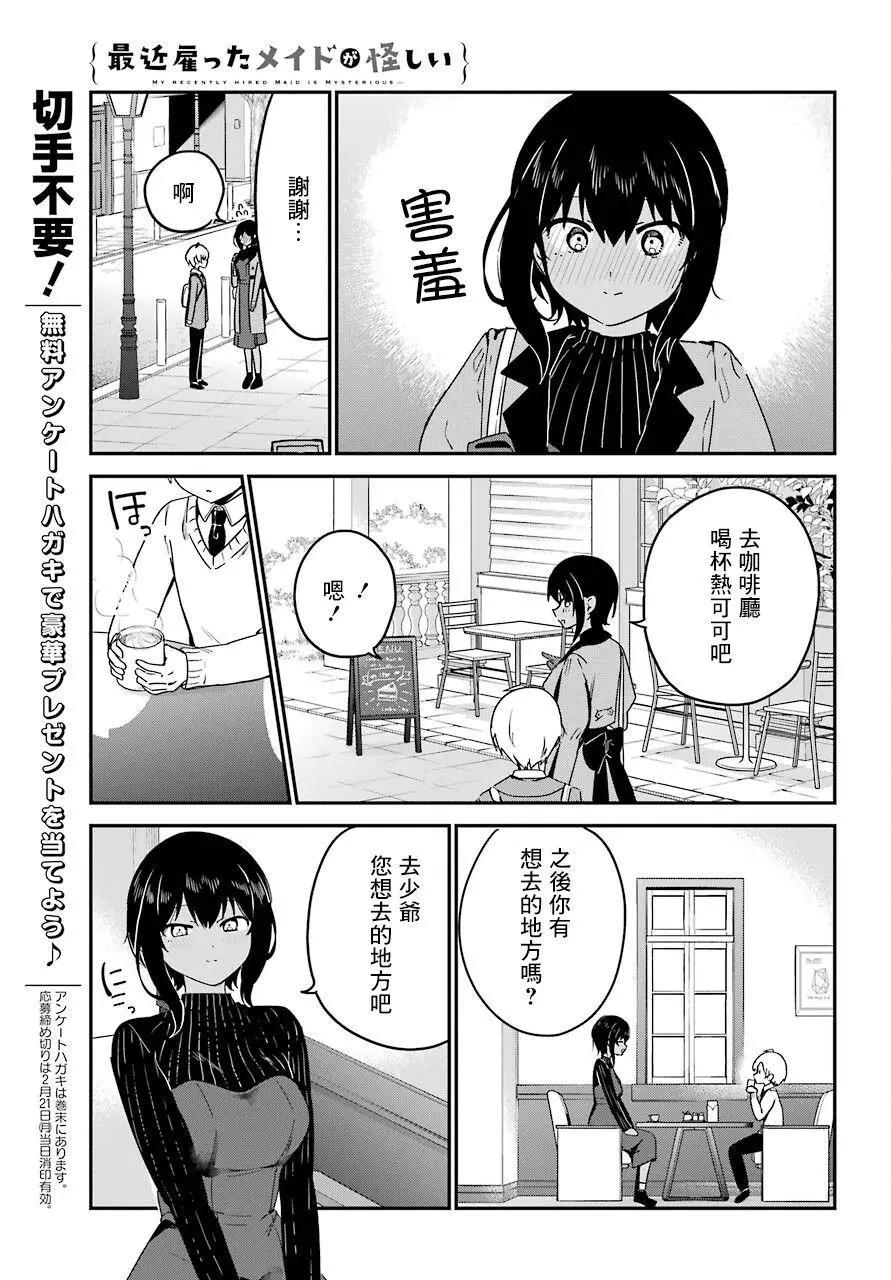 《最近雇的女仆有点怪》连载26话 第7页
