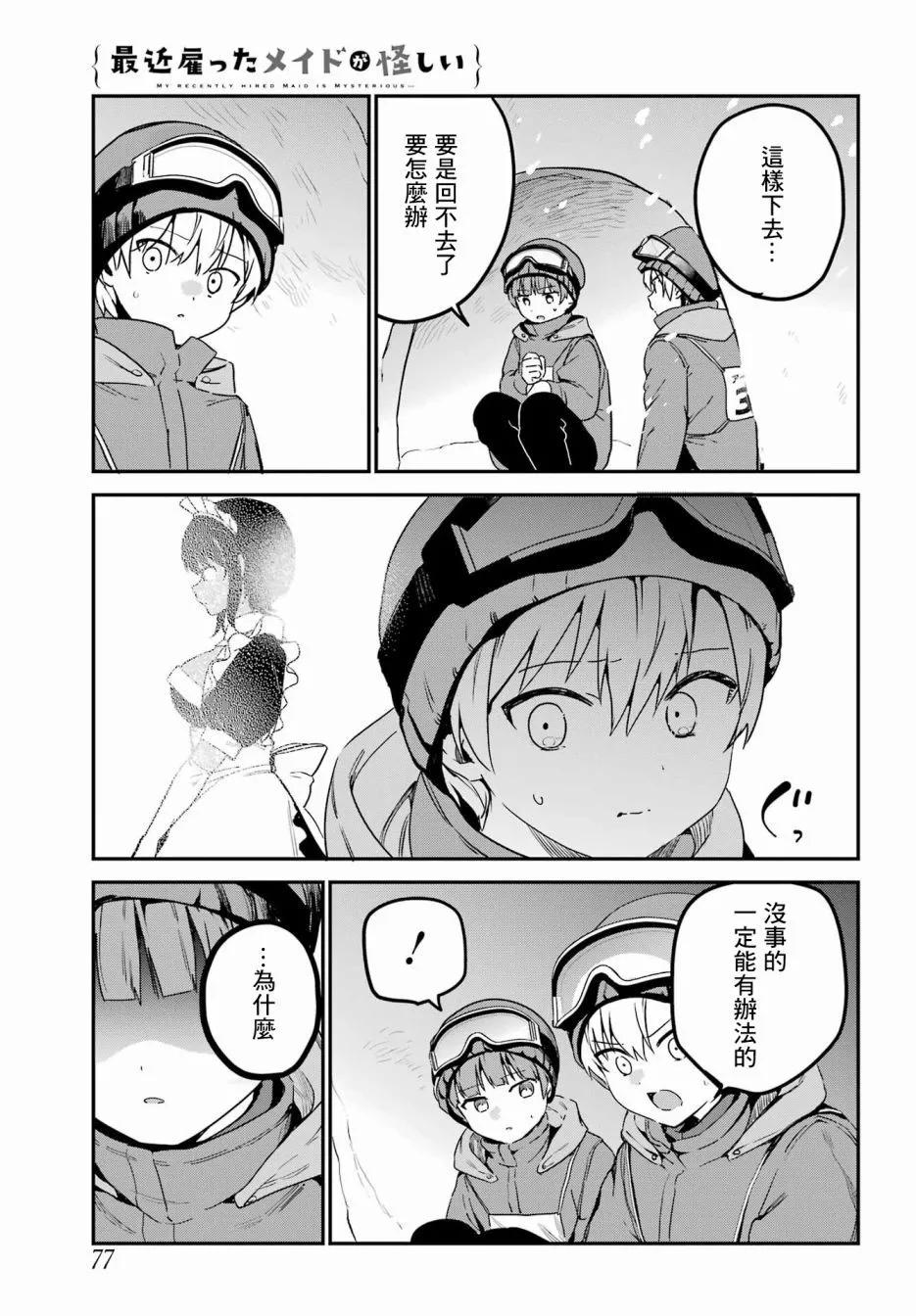 《最近雇的女仆有点怪》连载28话 第11页