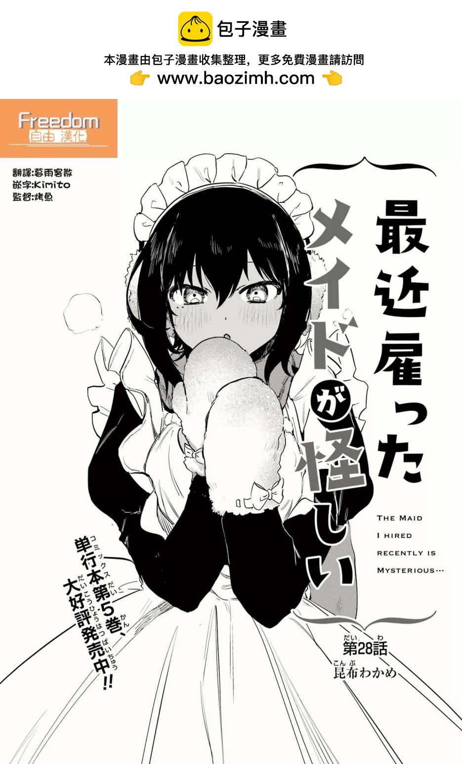 《最近雇的女仆有点怪》连载28话 第2页