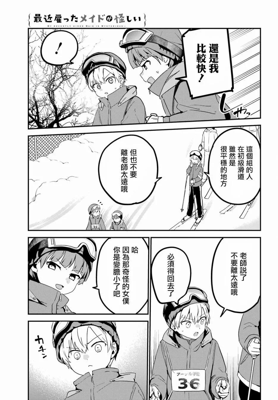 《最近雇的女仆有点怪》连载28话 第5页