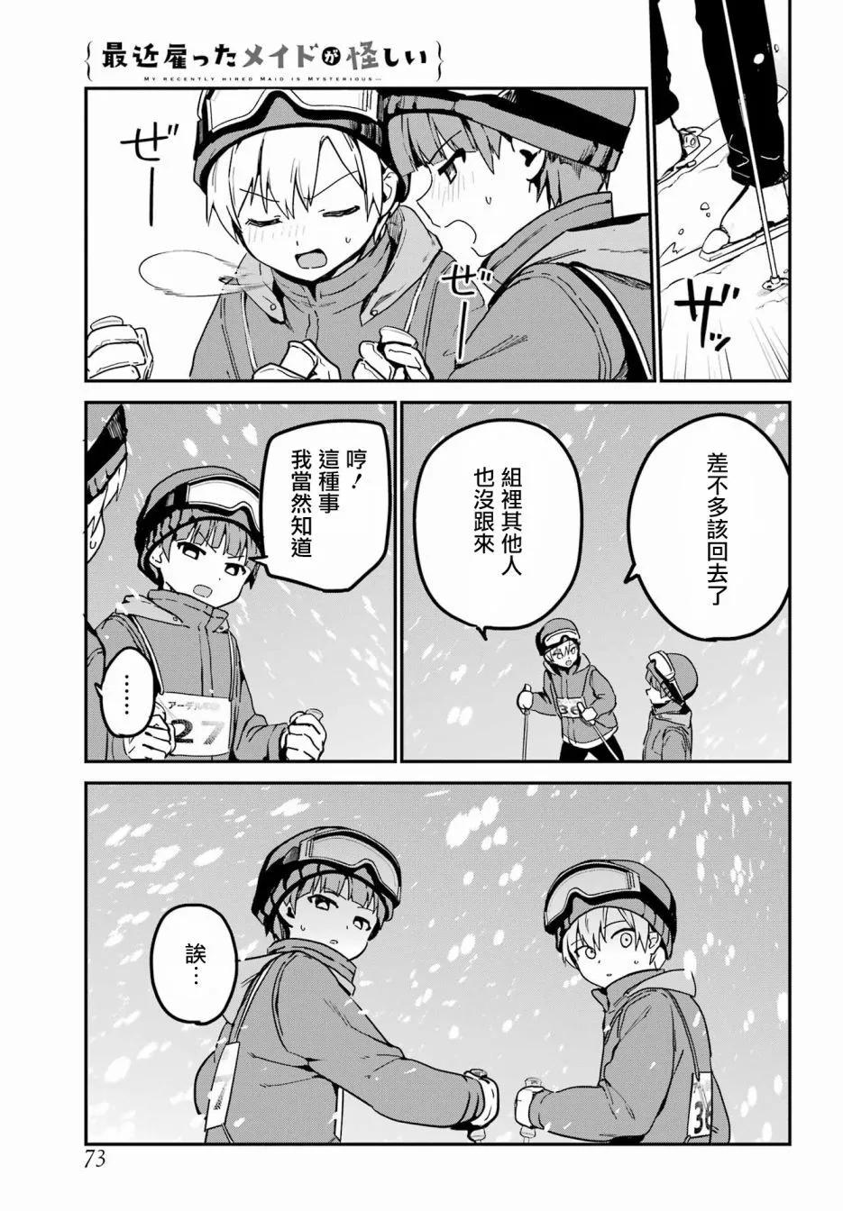 《最近雇的女仆有点怪》连载28话 第7页